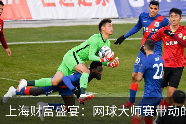 上海财富盛宴：网球大师赛带动的消费奇迹