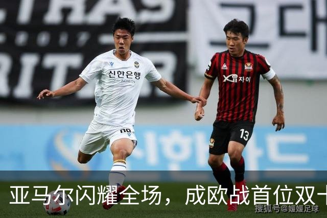 亚马尔闪耀全场，成欧战首位双十球员