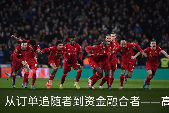 从订单追随者到资金融合者——高伯伦的广交会之旅