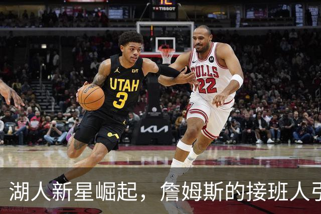 湖人新星崛起，詹姆斯的接班人引领狂胜