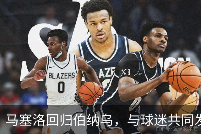 马塞洛回归伯纳乌，与球迷共同发声抗议